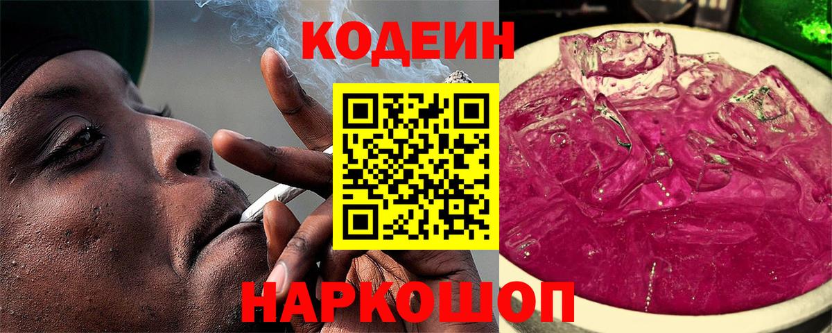 Codein Purple Drank  Codein Purple Drank  Вход с VPN  Кисловодск 