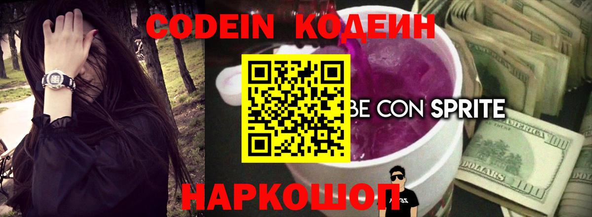 Codein напиток Lean (лин) Кисловодск